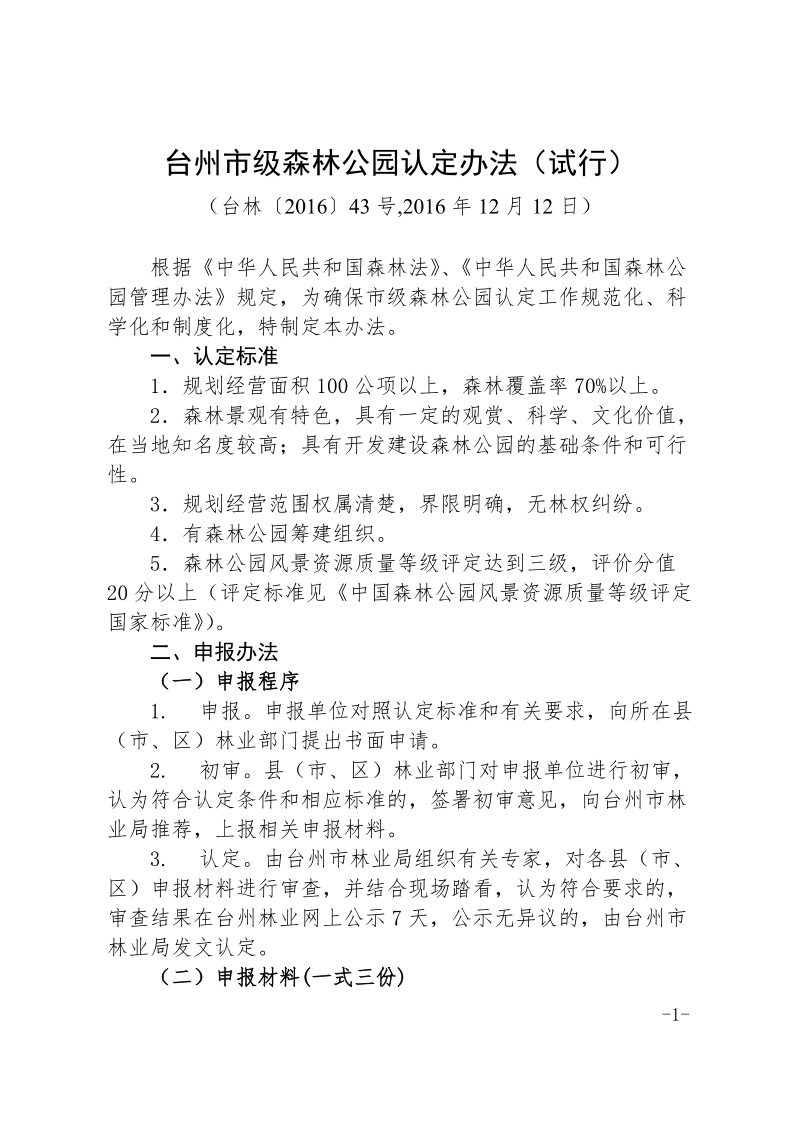 台州市级森林公园认定办法（试行）.doc_第1页