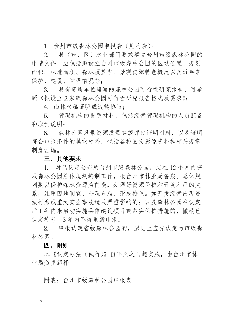 台州市级森林公园认定办法（试行）.doc_第2页