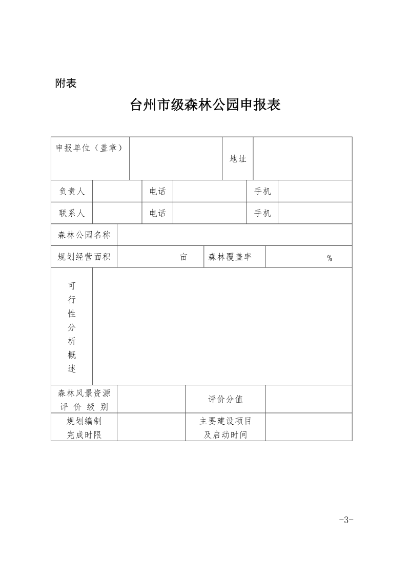 台州市级森林公园认定办法（试行）.doc_第3页