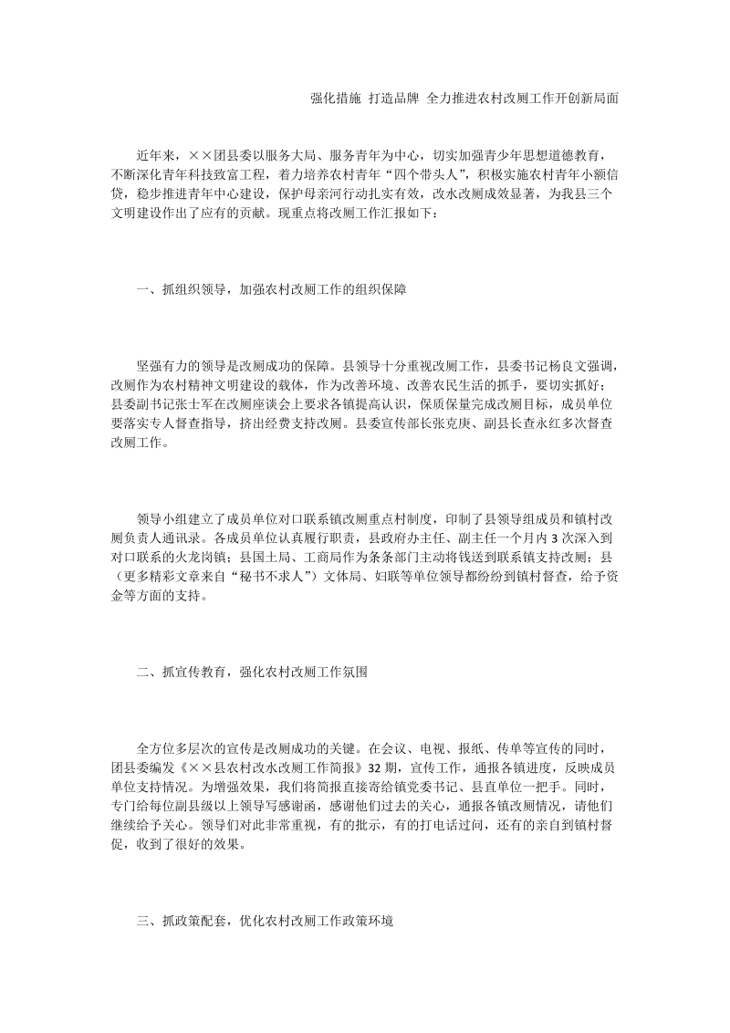 强化措施 打造品牌 全力推进农村改厕工作开创新局面.doc_第1页