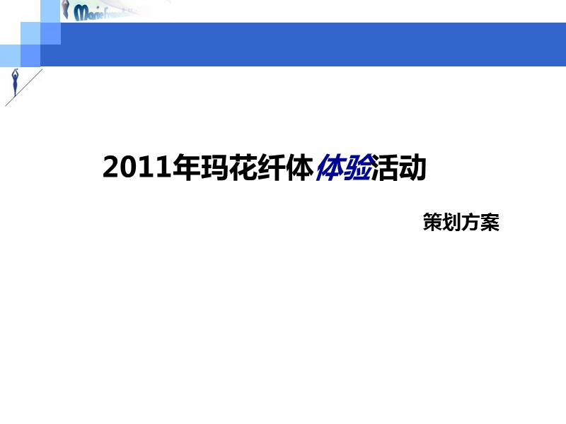 2011玛花客户体验活动方案4.6.ppt_第1页