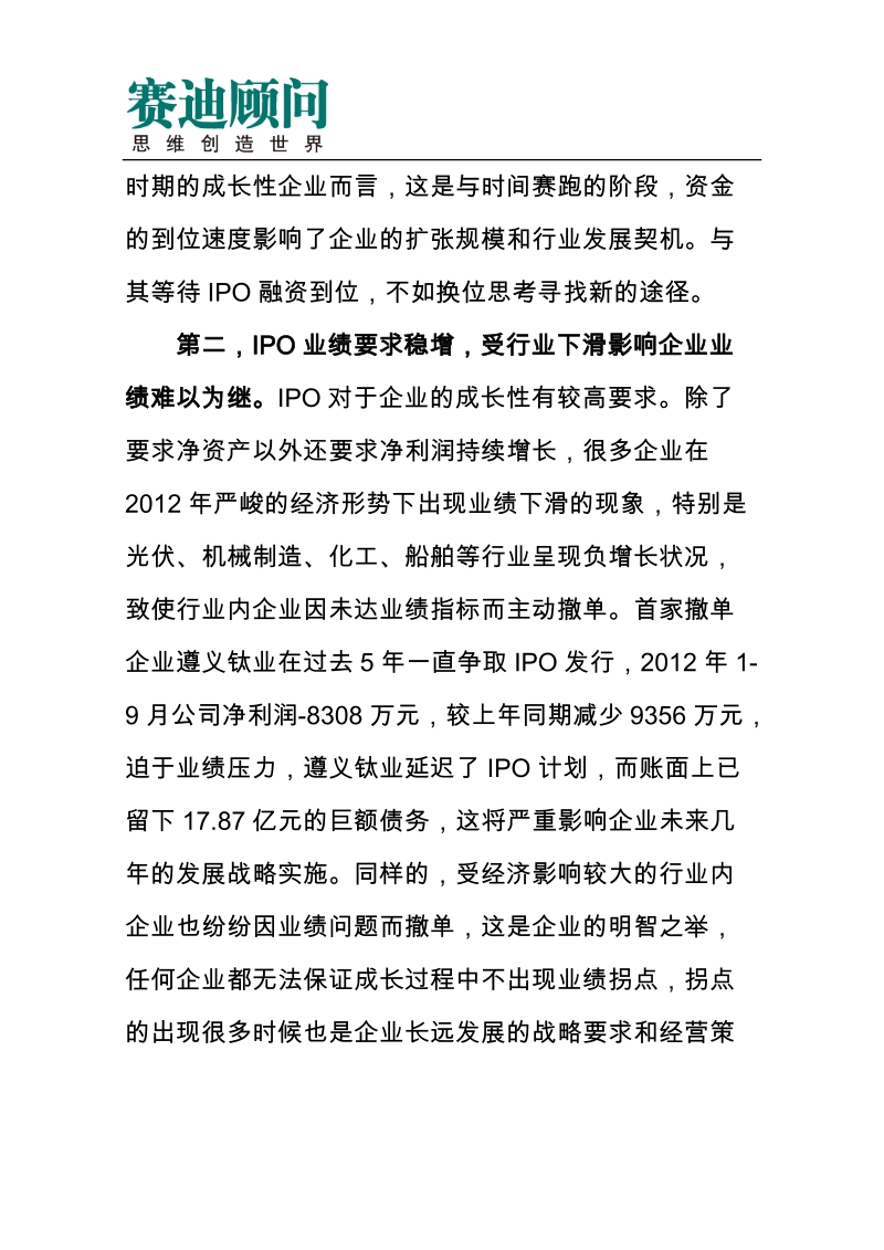 赛迪顾问-IPO撤单企业：塞翁失马,焉知非福.docx_第3页