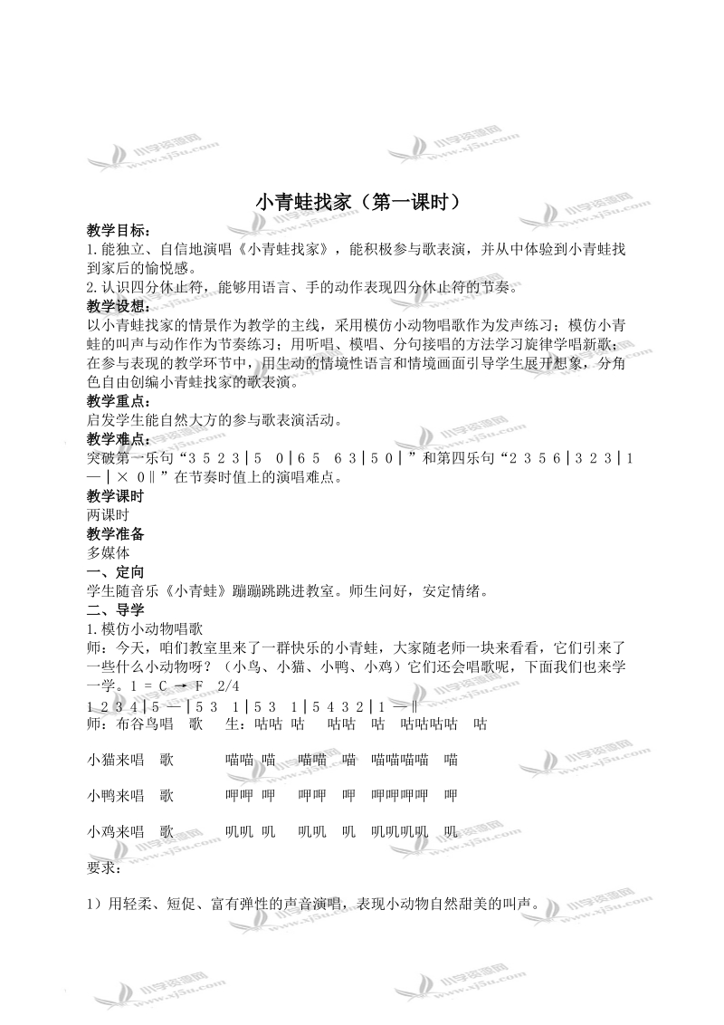 （湘教版）一年级音乐上册教案 小青蛙找家（第一课时）.doc_第1页