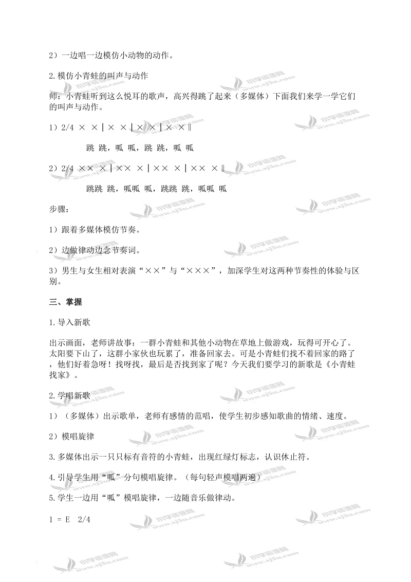 （湘教版）一年级音乐上册教案 小青蛙找家（第一课时）.doc_第2页