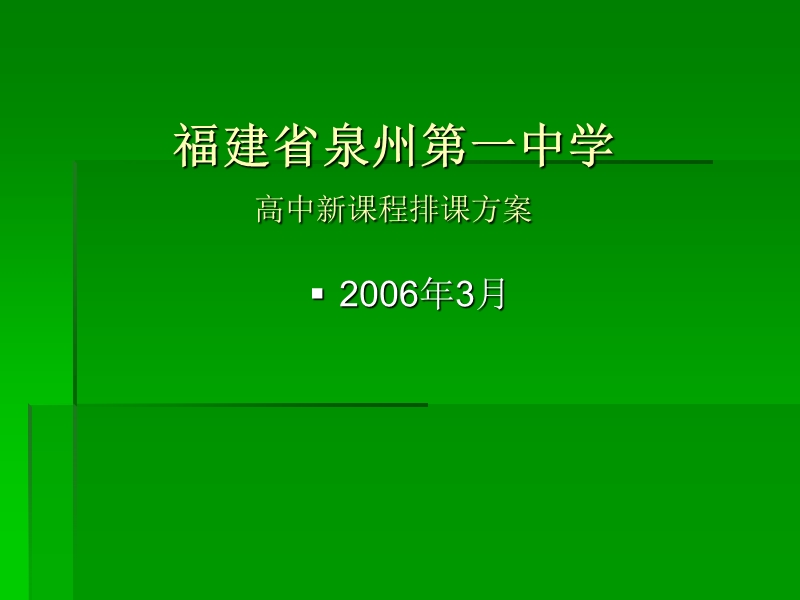 福建省泉州第一中学 高中新课程排课方案.ppt_第1页