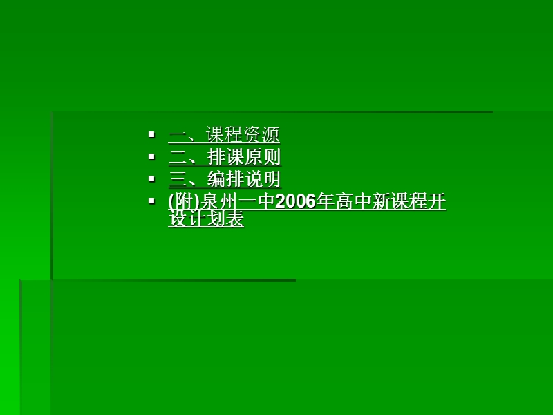 福建省泉州第一中学 高中新课程排课方案.ppt_第2页