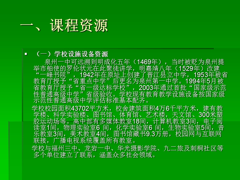 福建省泉州第一中学 高中新课程排课方案.ppt_第3页