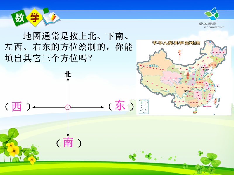 人教版三年级数学下册《位置与方向》ppt课件.ppt_第3页