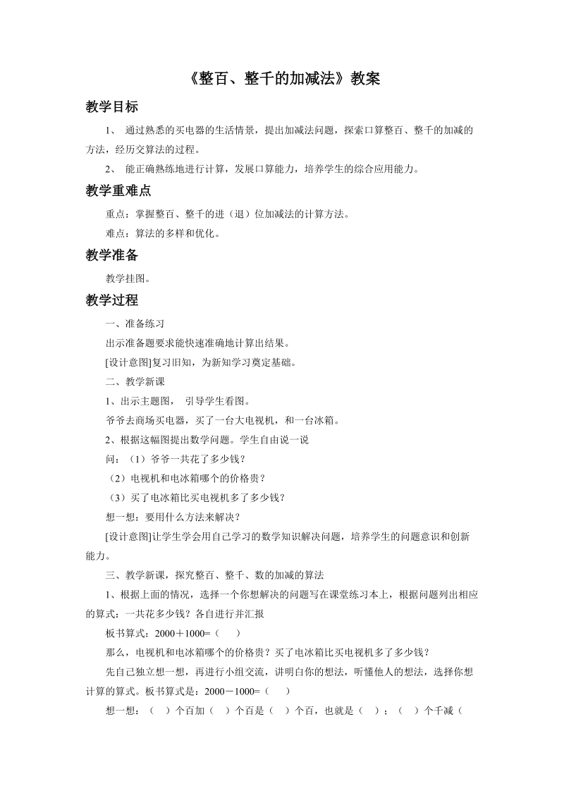 《整百整千数加减法》教案2.doc_第1页