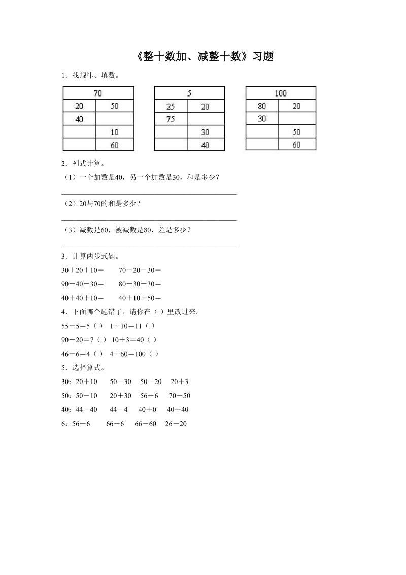 《整十数加、减整十数》习题1.doc_第1页