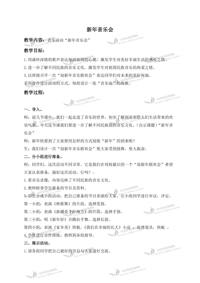 （人教新课标）五年级音乐上册教案 新年音乐会 1.doc_第1页