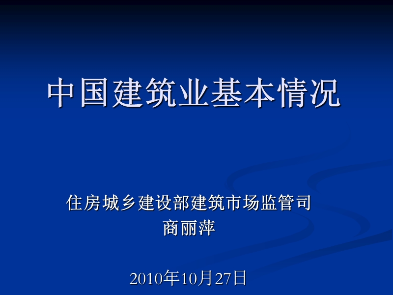 2010年10月-中国建筑业的基本情况.ppt_第1页