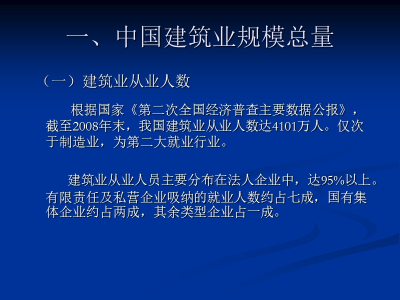 2010年10月-中国建筑业的基本情况.ppt_第2页