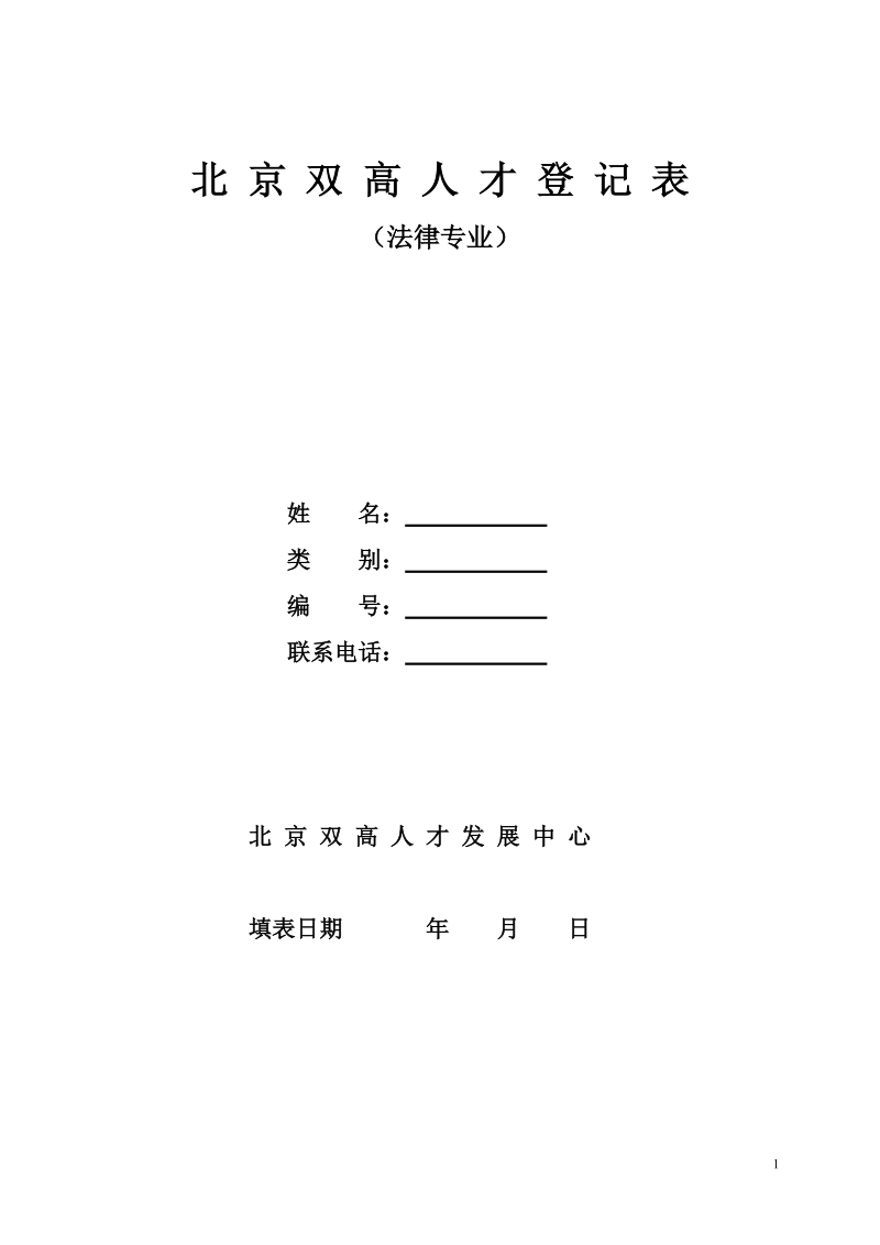 北京双高人才登记表.doc_第1页