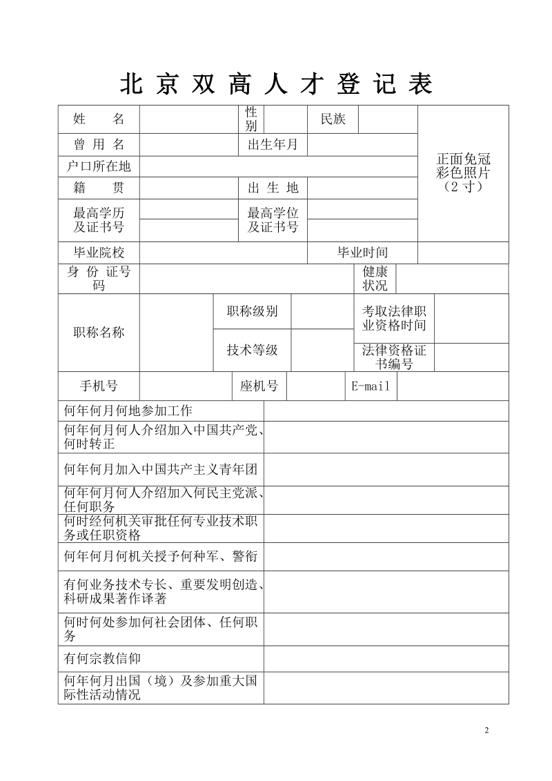 北京双高人才登记表.doc_第2页