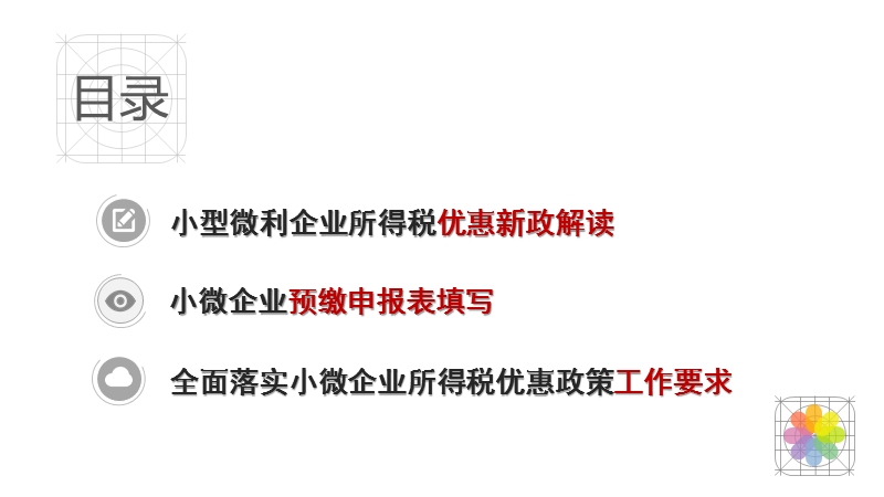 小型微利企业所得税优惠新政解读-武汉市国家税务局.ppt_第2页