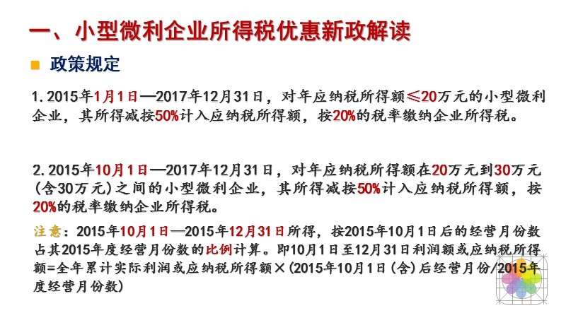 小型微利企业所得税优惠新政解读-武汉市国家税务局.ppt_第3页