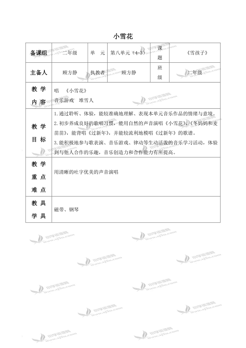 （苏教版）二年级音乐上册教案 雪孩子 小雪花 1.doc_第1页