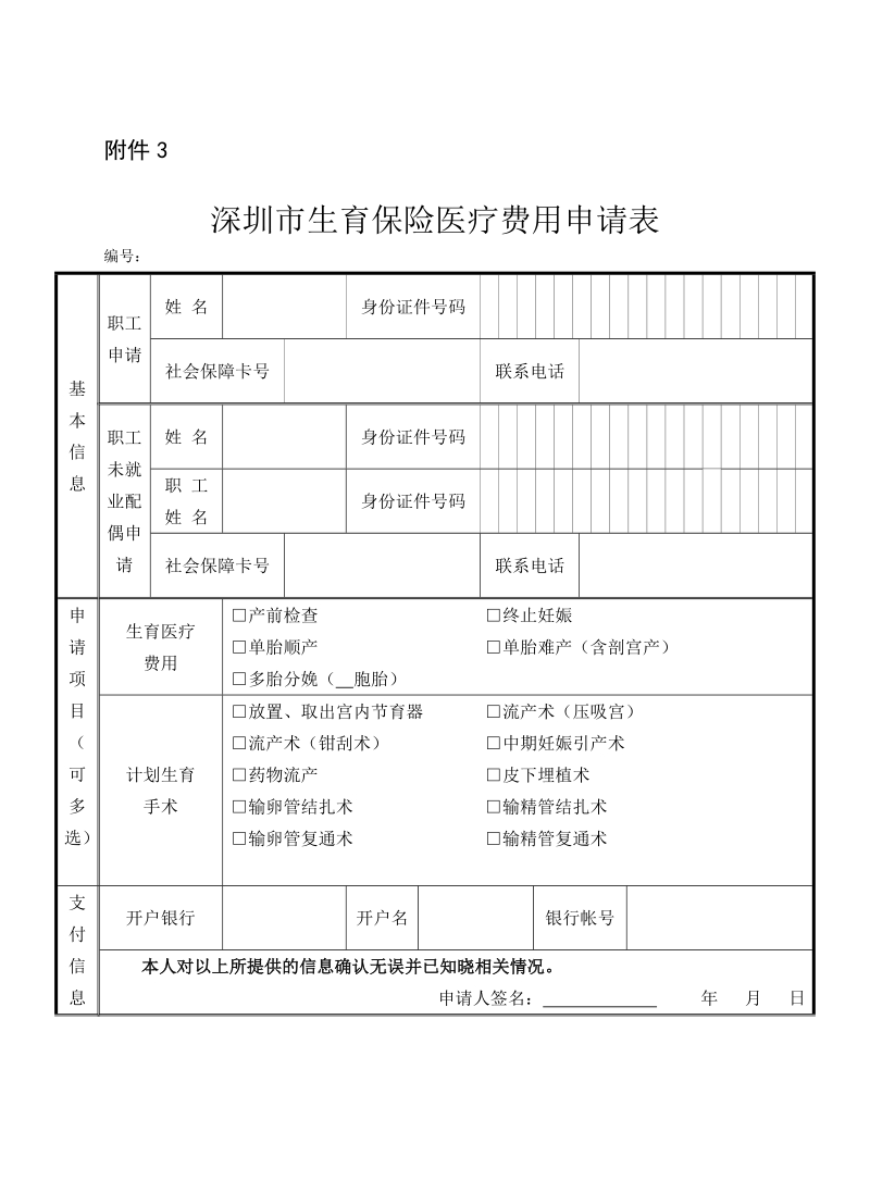 深圳市生育保险医疗费用申请表.doc_第1页