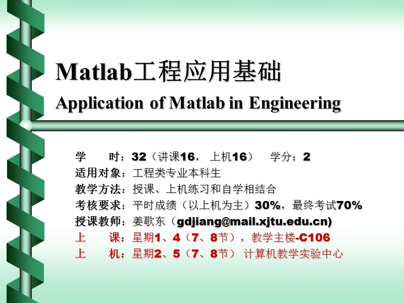 matlab工程应用基础讲义.ppt_第1页