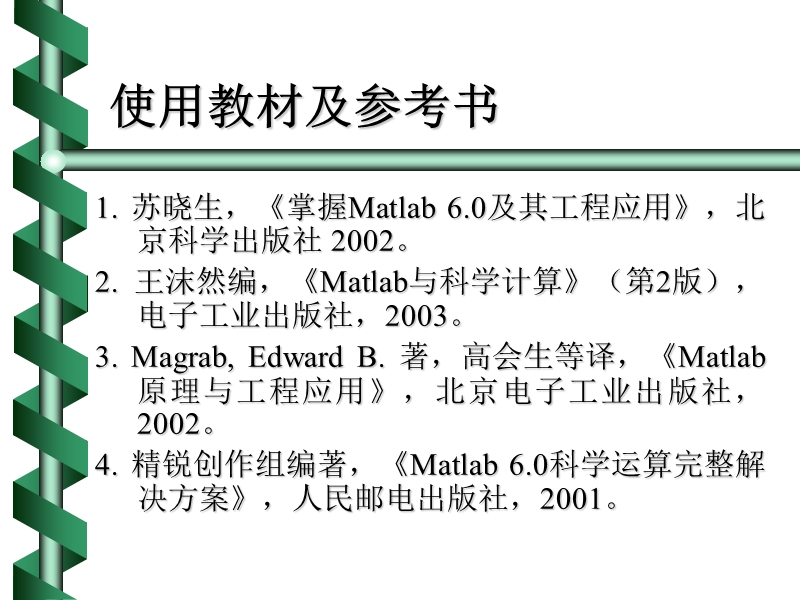 matlab工程应用基础讲义.ppt_第2页