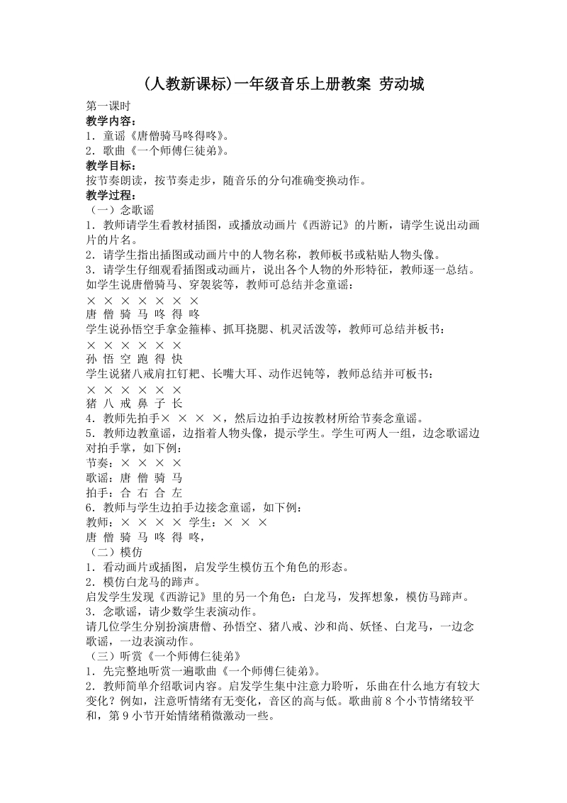 (人教新课标)一年级音乐上册教案 劳动城 5.doc_第1页