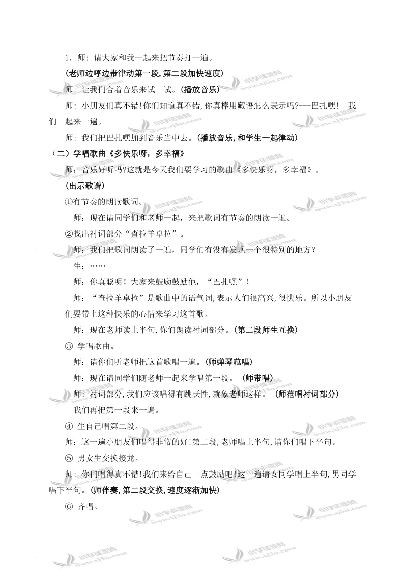 （人教新课标）一年级音乐下册教案 多快乐呀，多幸福 1.doc_第2页