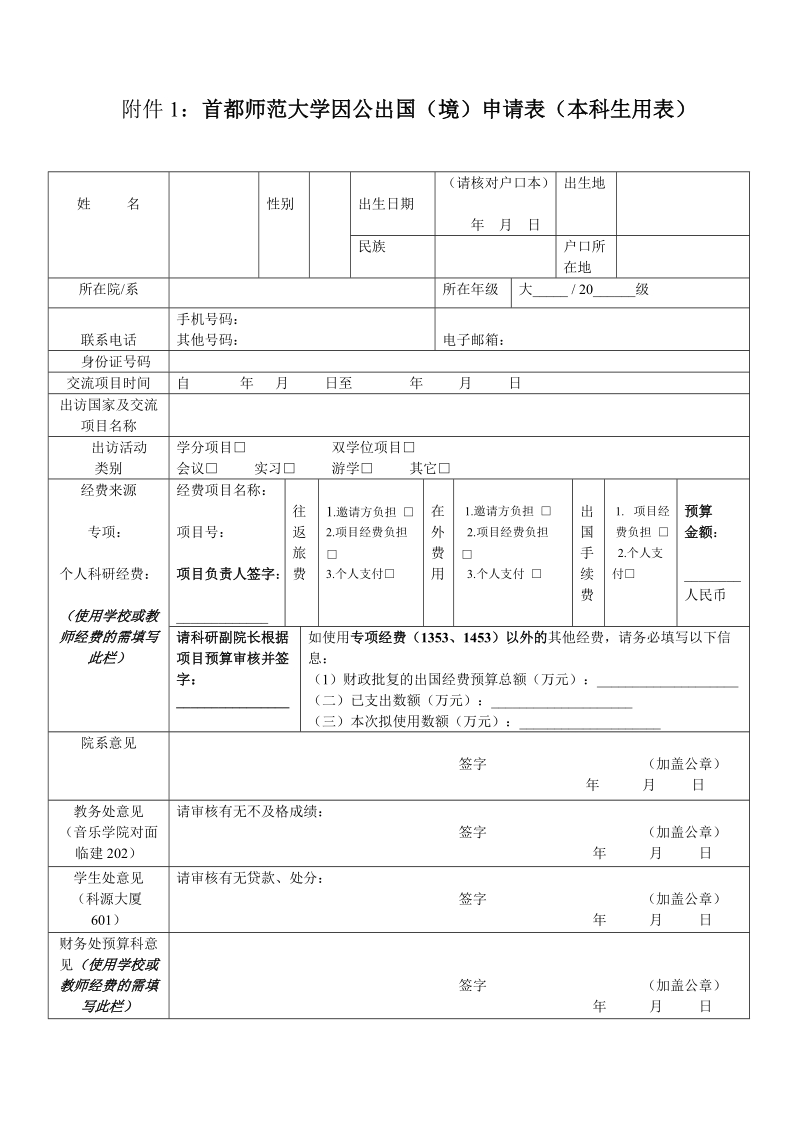 首都师范大学因公出国（境）申请表.doc_第1页