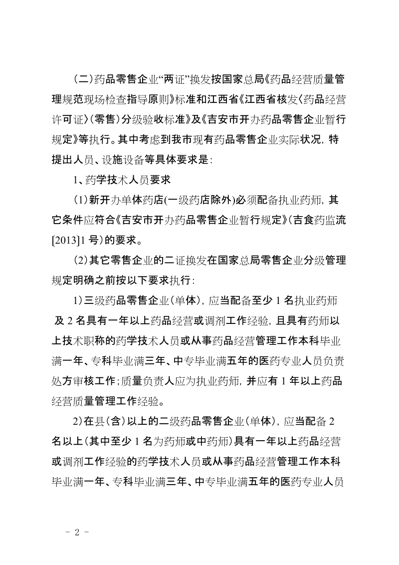 吉安市药品经营企业换证认证工作实施方案.doc_第2页