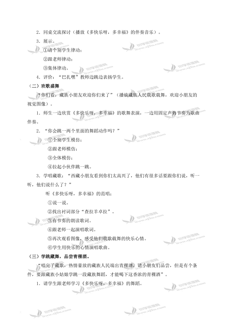 （人教新课标）一年级音乐下册教案 多快乐呀，多幸福.doc_第2页