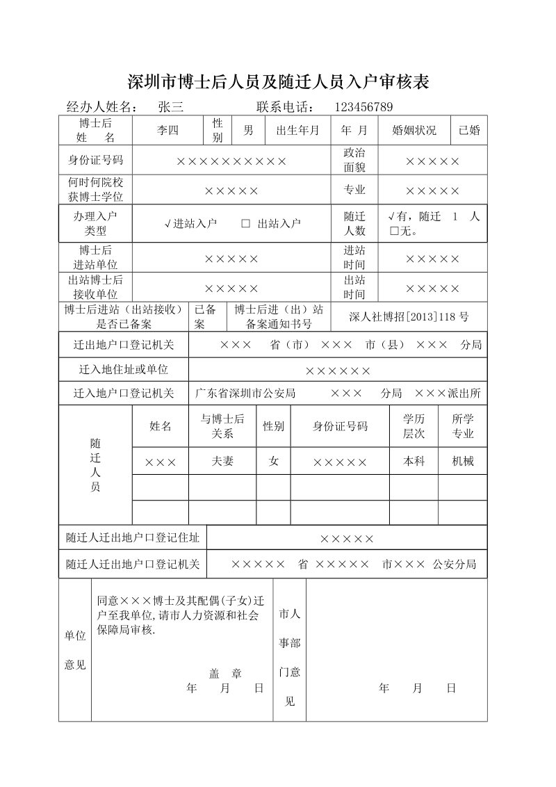 博士后人员调动审核表 -1.doc_第1页