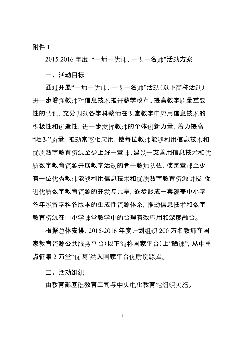 2015-2016年度 “一师一优课、一课一名师”活动方案.doc_第1页