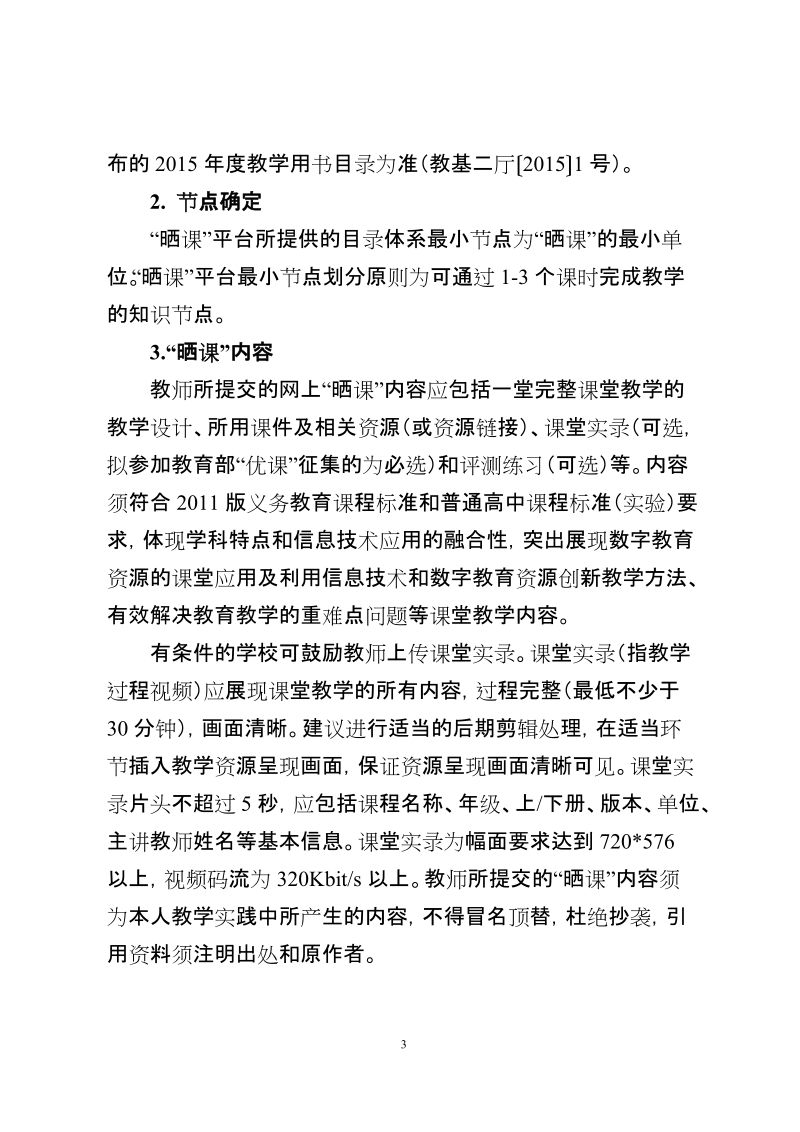 2015-2016年度 “一师一优课、一课一名师”活动方案.doc_第3页