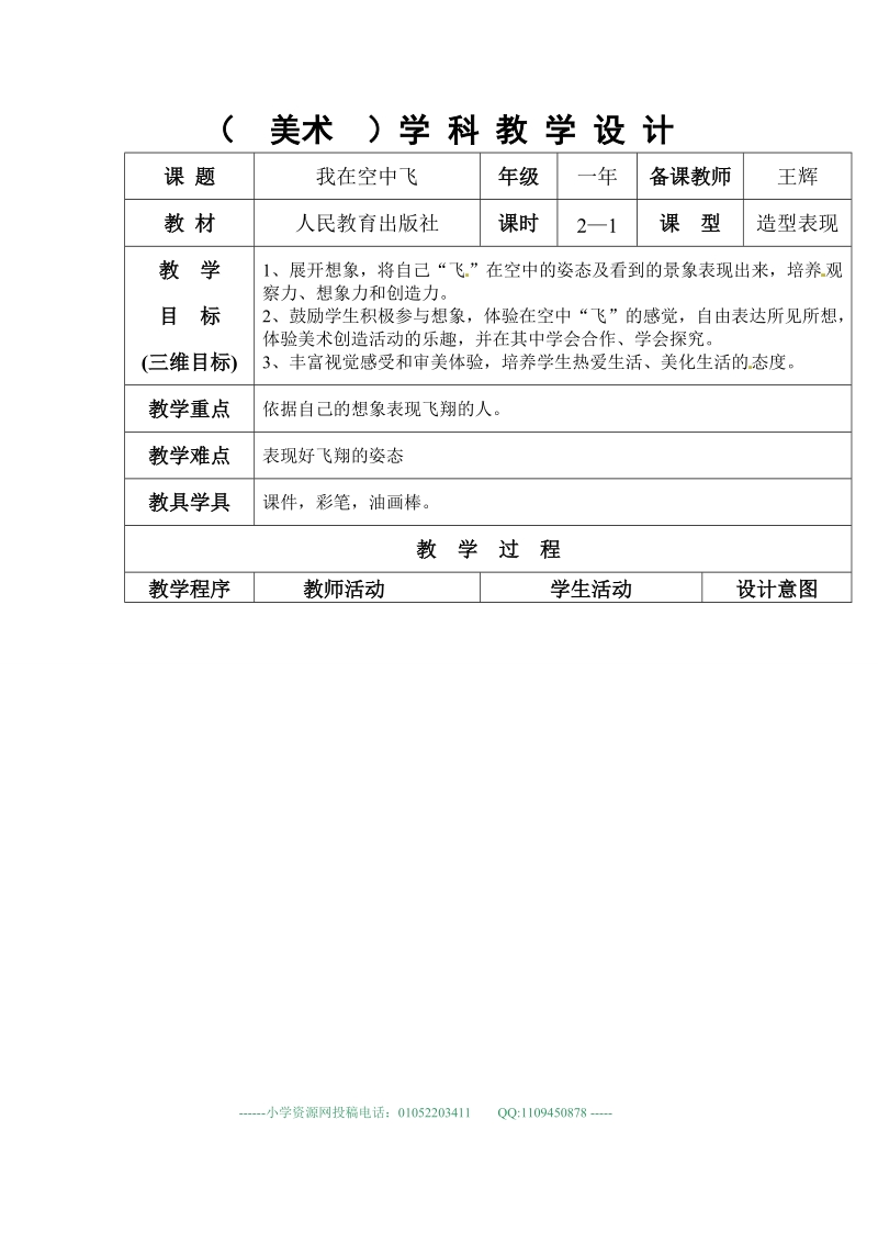 (人教新课标-2014) 一年级上美术教案 - 我在空中飞2.doc_第1页