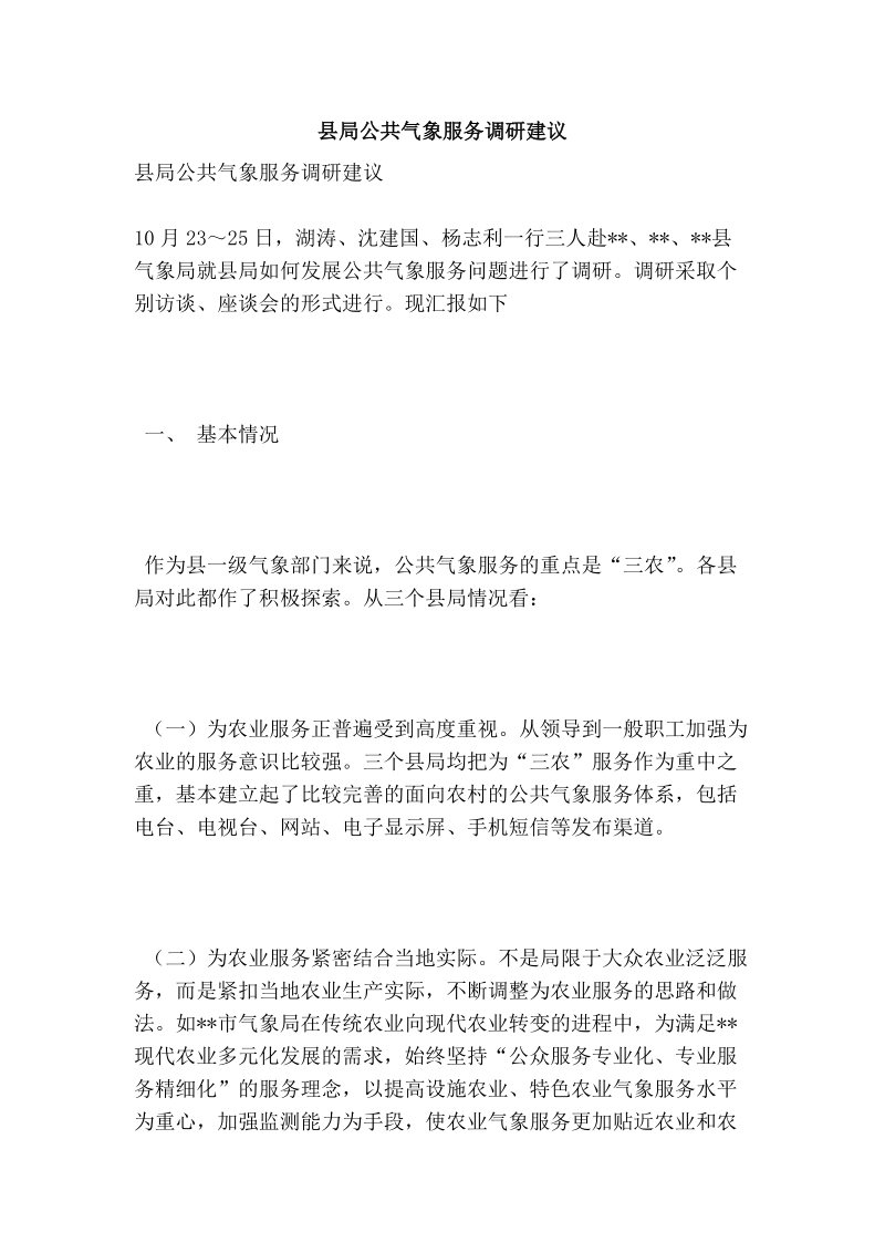 县局公共气象服务调研建议.doc_第1页