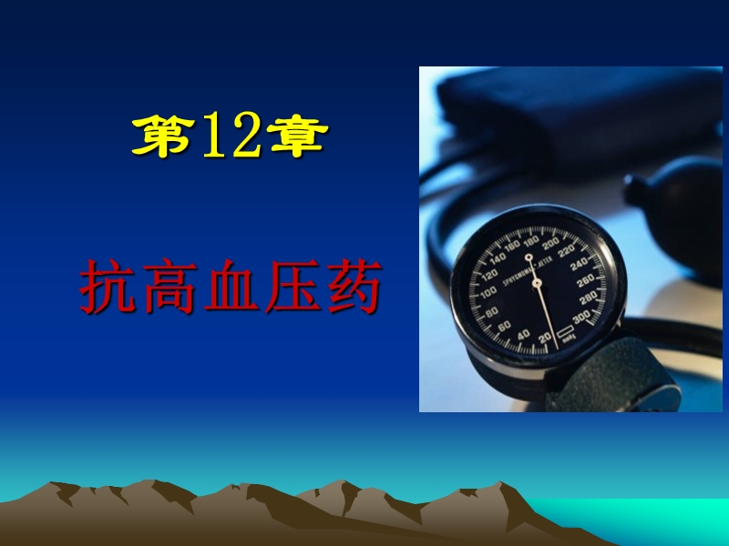 第12章 抗高血压药.ppt_第1页