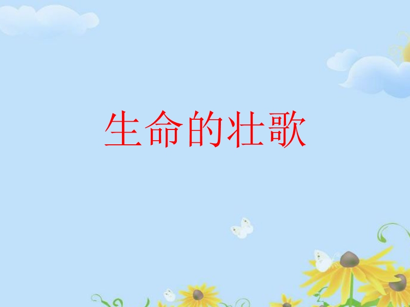 《生命的壮歌》课件4.ppt_第1页