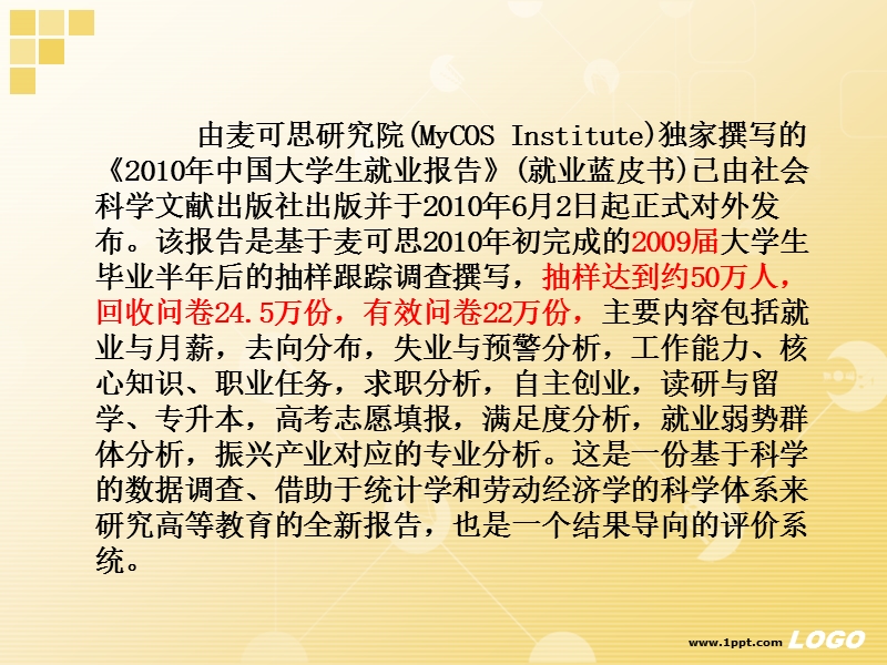 2010年度中国大学生就业报告.ppt_第2页