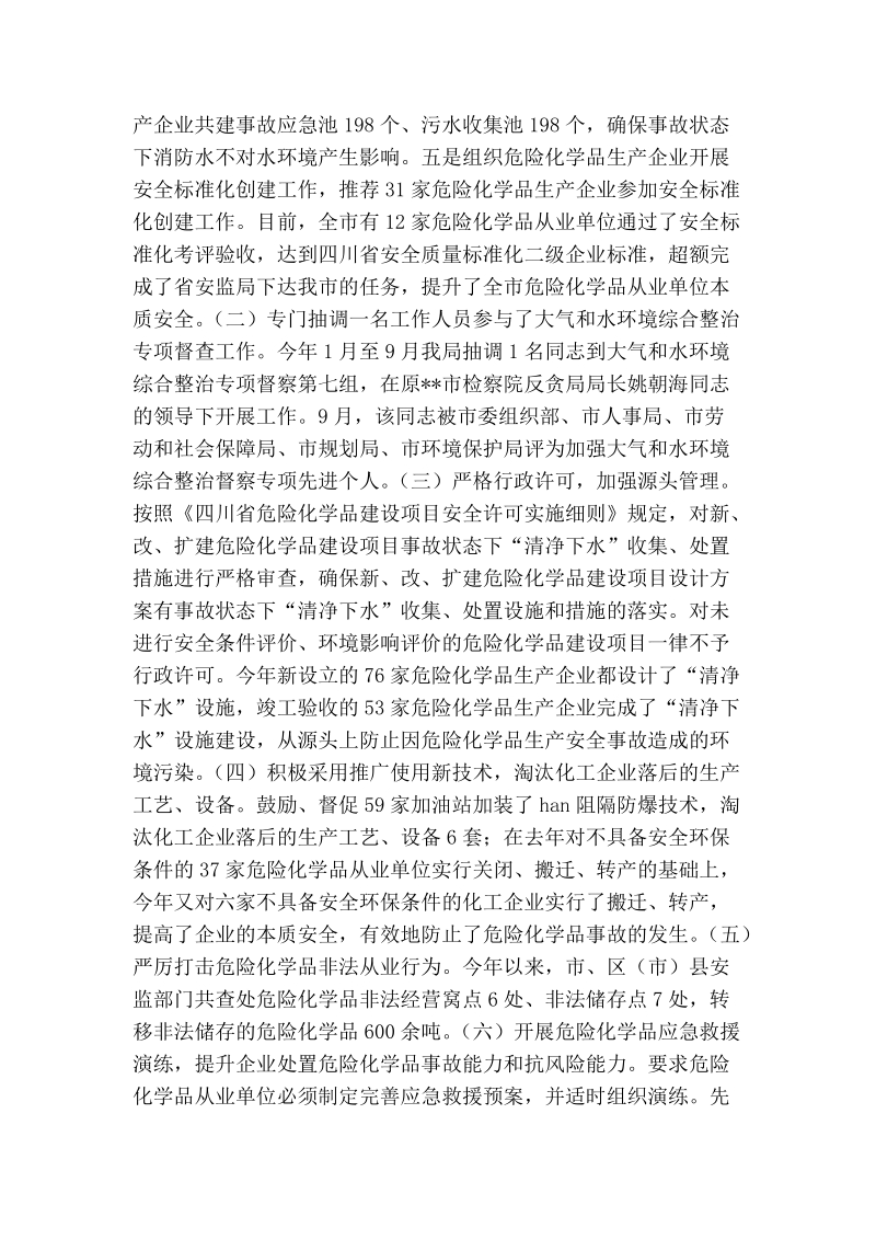 安监局2007年大气和水环境综合整治专项目标工作总结.doc_第2页