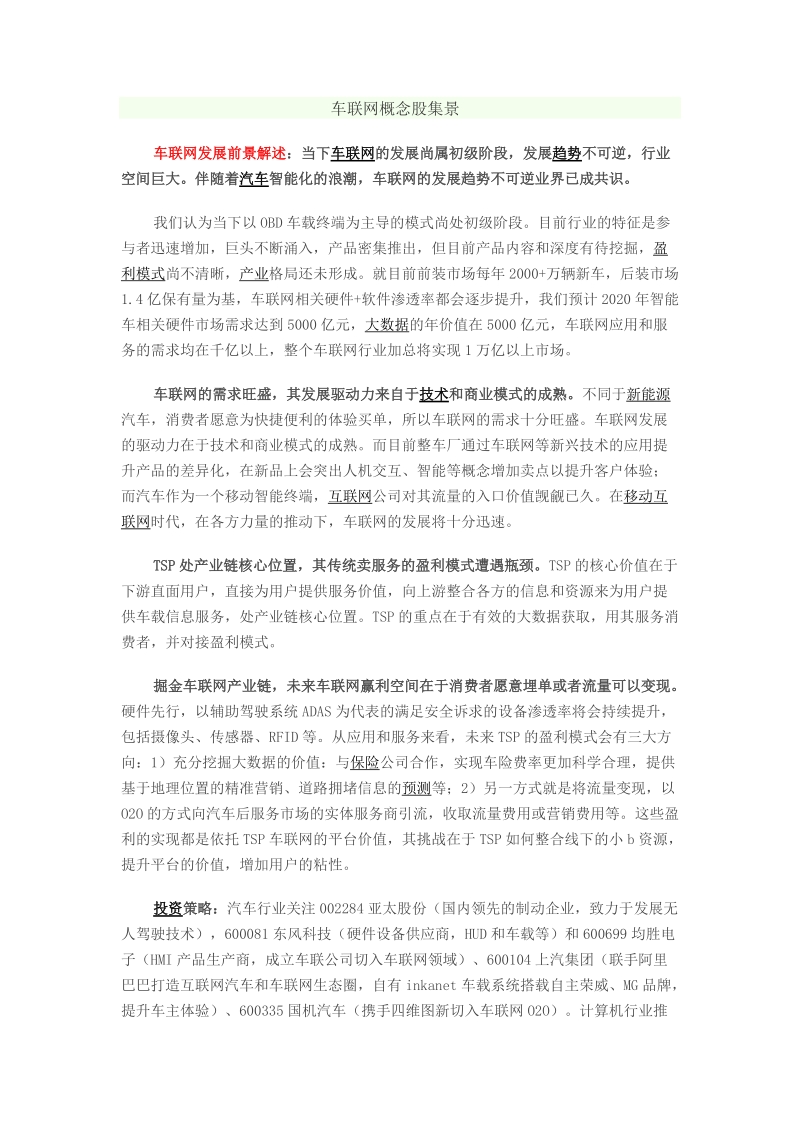 车联网概念.doc_第1页