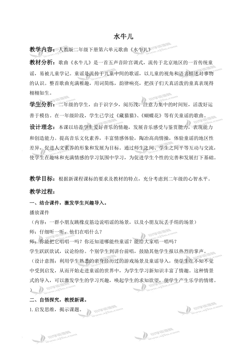 （人教新课标）二年级音乐下册教案 水牛儿 2.doc_第1页