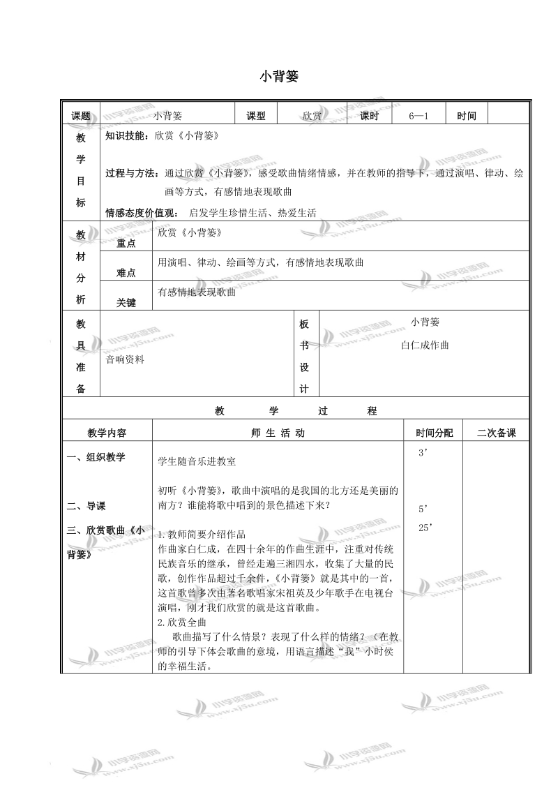 （人教新课标）三年级音乐下册教案 小背篓 1.doc_第1页