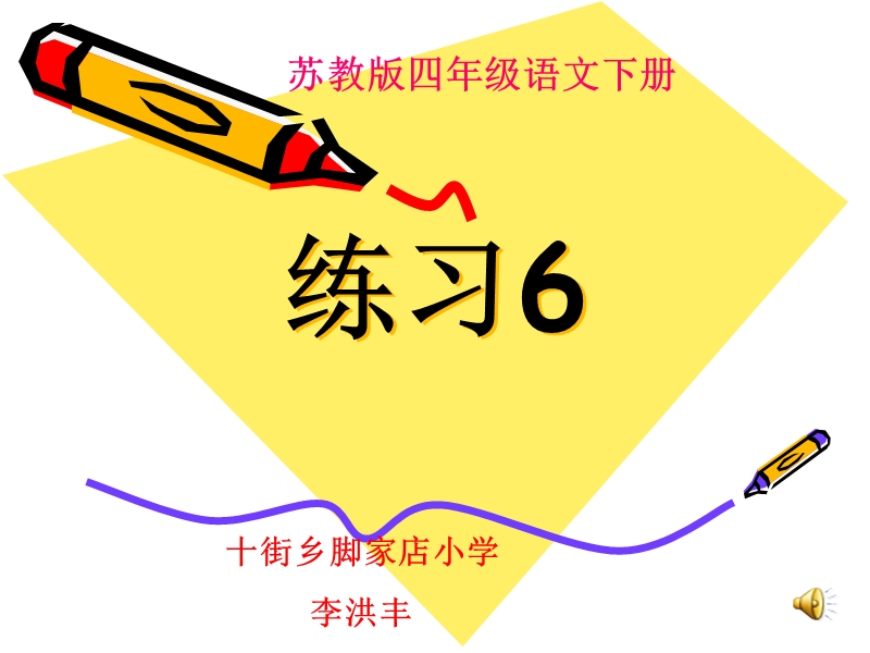 苏教版语文四年级下册练习6课件.ppt_第1页