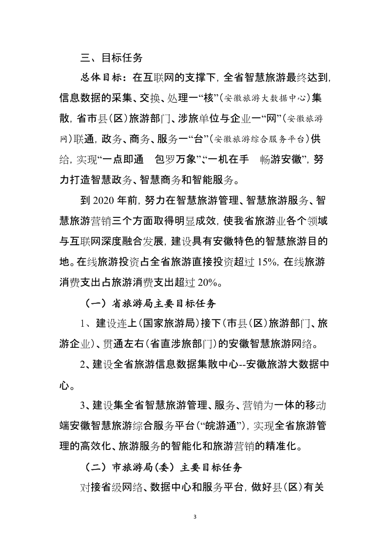 安徽省智慧旅游建设顶层设计方案doc.doc_第3页