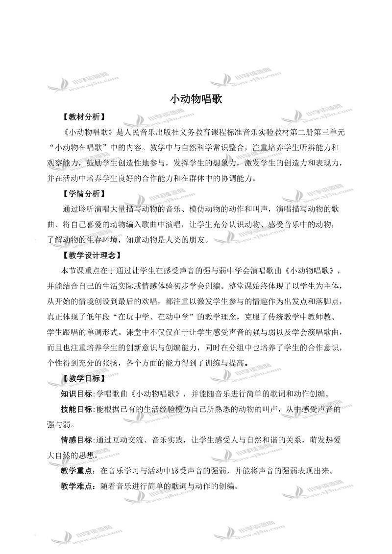 （人教新课标）一年级音乐下册教案 小动物唱歌 2.doc_第1页