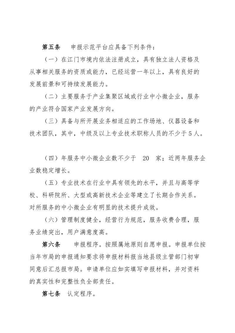 江门市中小微企业公共技术服务示范平台认定管理办法（征求.doc_第2页