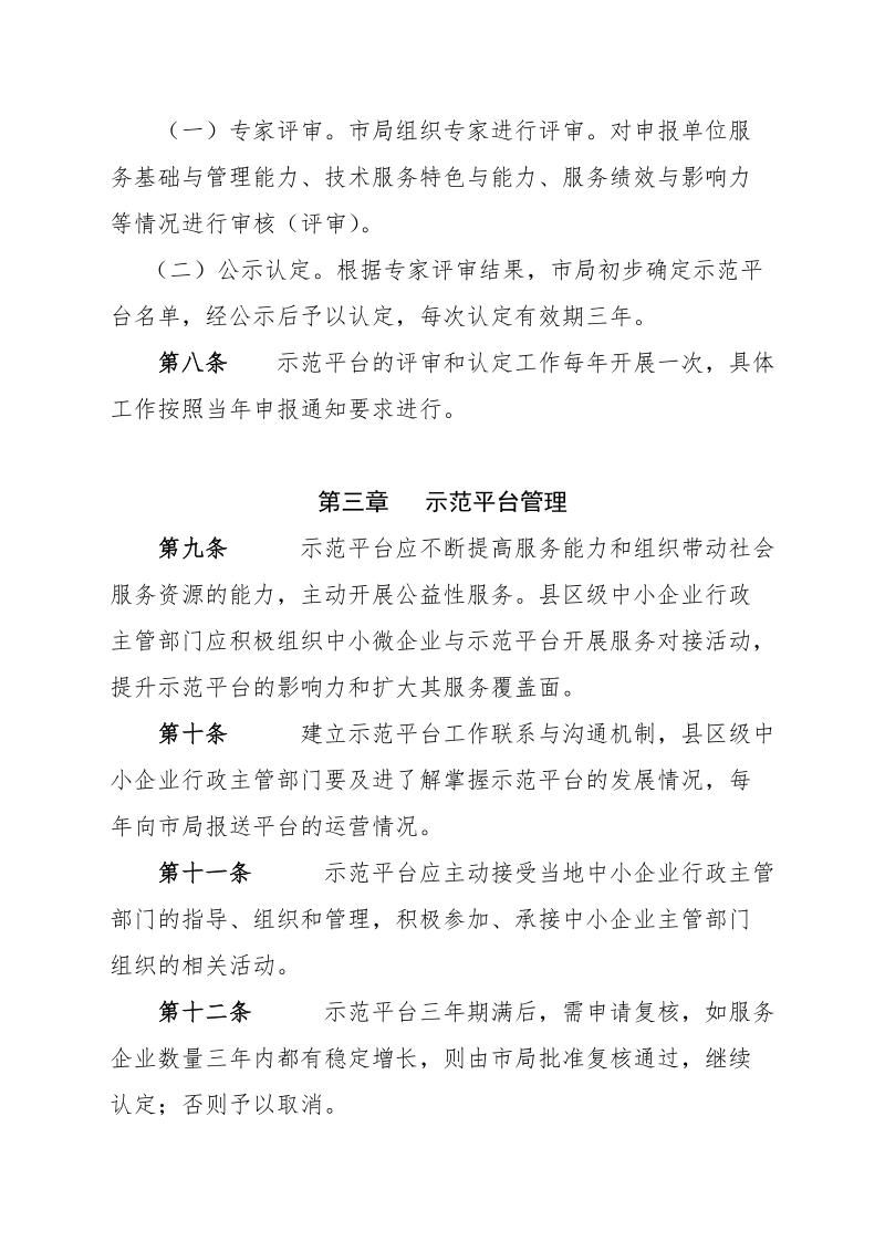 江门市中小微企业公共技术服务示范平台认定管理办法（征求.doc_第3页