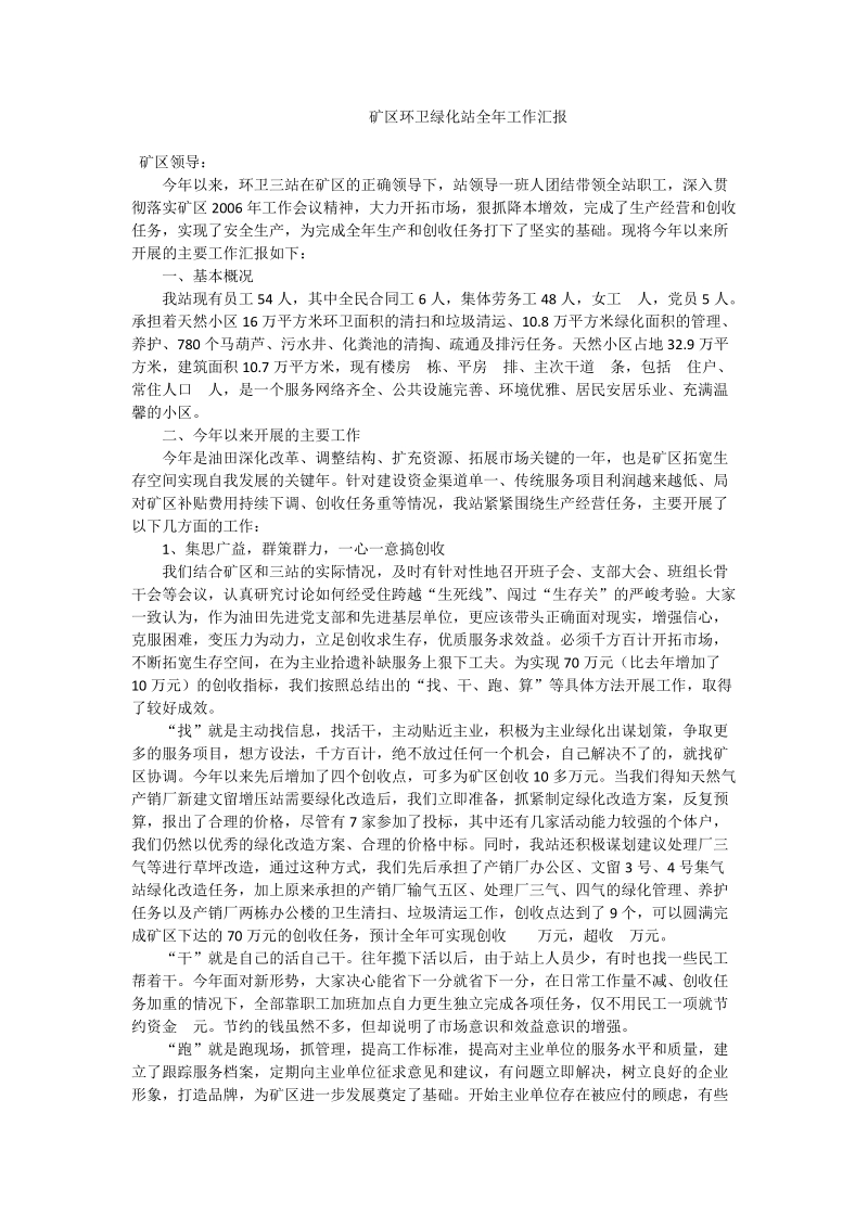 矿区环卫绿化站全年工作汇报.doc_第1页