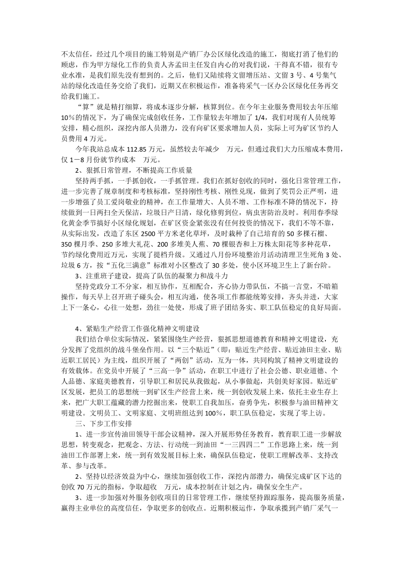 矿区环卫绿化站全年工作汇报.doc_第2页