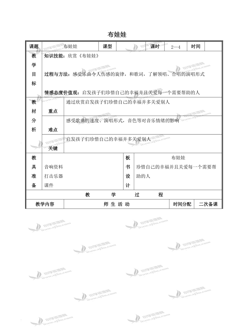 （人教新课标）三年级音乐下册教案 布娃娃 1.doc_第1页